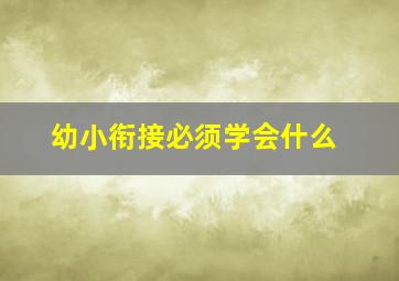 幼小衔接必须学会什么