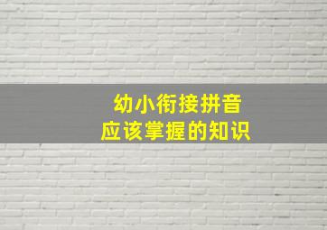 幼小衔接拼音应该掌握的知识