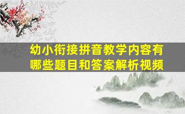 幼小衔接拼音教学内容有哪些题目和答案解析视频