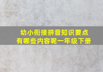 幼小衔接拼音知识要点有哪些内容呢一年级下册