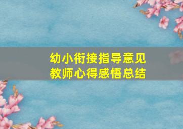 幼小衔接指导意见教师心得感悟总结