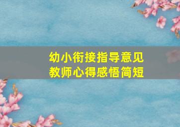 幼小衔接指导意见教师心得感悟简短