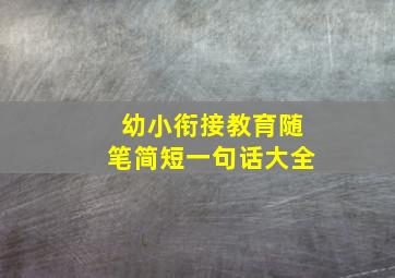 幼小衔接教育随笔简短一句话大全