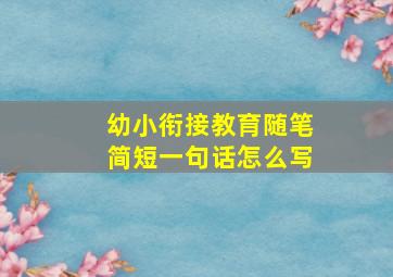 幼小衔接教育随笔简短一句话怎么写