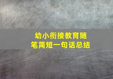 幼小衔接教育随笔简短一句话总结