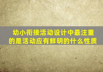 幼小衔接活动设计中最注重的是活动应有鲜明的什么性质