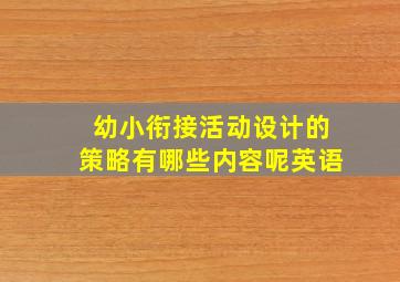 幼小衔接活动设计的策略有哪些内容呢英语