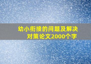 幼小衔接的问题及解决对策论文2000个字