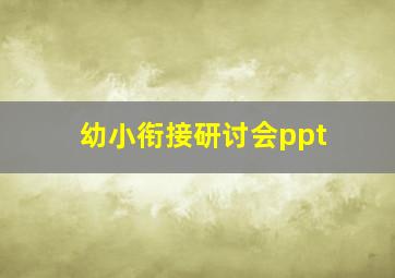 幼小衔接研讨会ppt