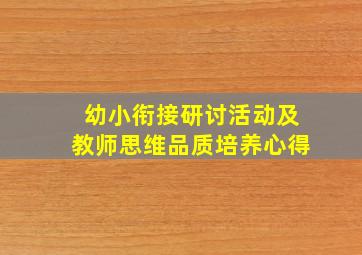 幼小衔接研讨活动及教师思维品质培养心得