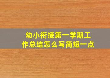 幼小衔接第一学期工作总结怎么写简短一点