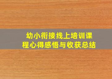 幼小衔接线上培训课程心得感悟与收获总结