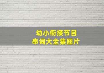 幼小衔接节目串词大全集图片