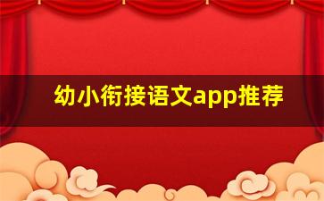 幼小衔接语文app推荐