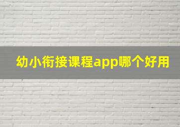 幼小衔接课程app哪个好用