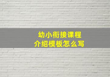 幼小衔接课程介绍模板怎么写