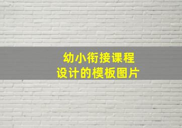 幼小衔接课程设计的模板图片