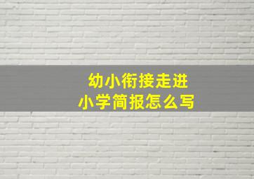 幼小衔接走进小学简报怎么写