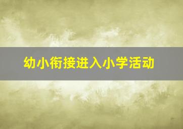 幼小衔接进入小学活动