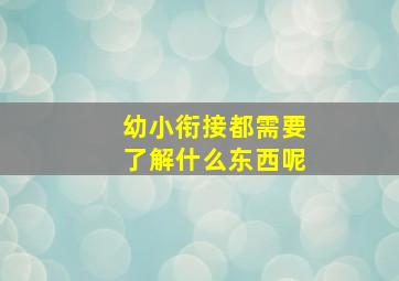 幼小衔接都需要了解什么东西呢