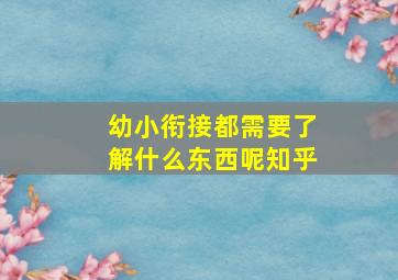 幼小衔接都需要了解什么东西呢知乎