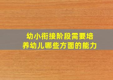 幼小衔接阶段需要培养幼儿哪些方面的能力