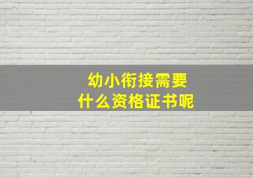 幼小衔接需要什么资格证书呢