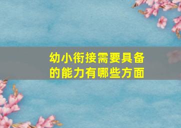 幼小衔接需要具备的能力有哪些方面