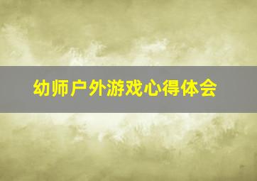 幼师户外游戏心得体会