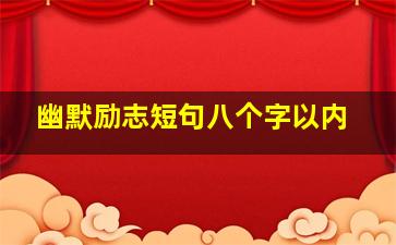 幽默励志短句八个字以内