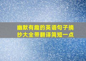 幽默有趣的英语句子摘抄大全带翻译简短一点