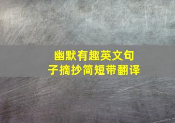 幽默有趣英文句子摘抄简短带翻译