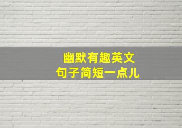 幽默有趣英文句子简短一点儿