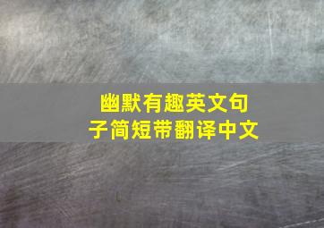 幽默有趣英文句子简短带翻译中文