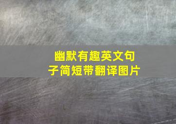 幽默有趣英文句子简短带翻译图片