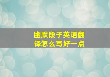 幽默段子英语翻译怎么写好一点