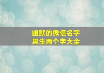 幽默的微信名字男生两个字大全