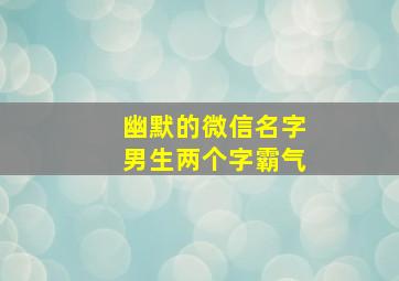 幽默的微信名字男生两个字霸气