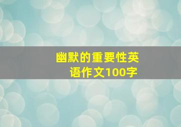 幽默的重要性英语作文100字