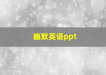 幽默英语ppt