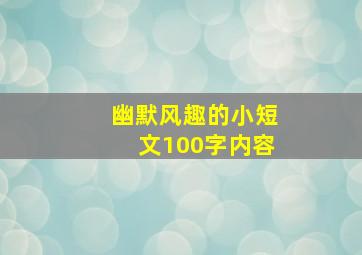 幽默风趣的小短文100字内容