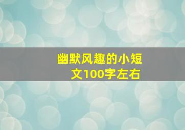 幽默风趣的小短文100字左右