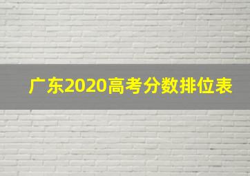 广东2020高考分数排位表