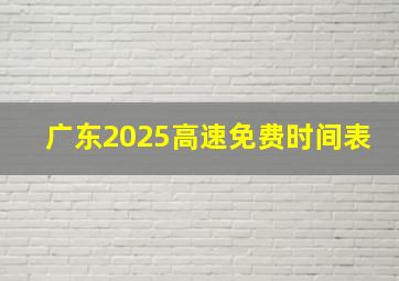 广东2025高速免费时间表