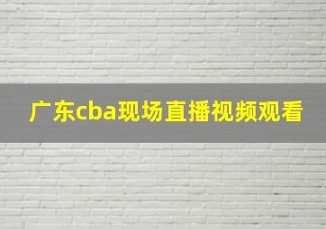 广东cba现场直播视频观看