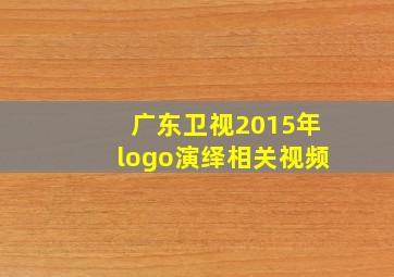 广东卫视2015年logo演绎相关视频