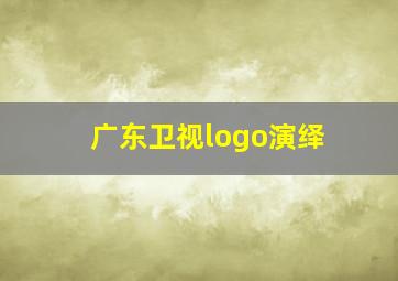 广东卫视logo演绎