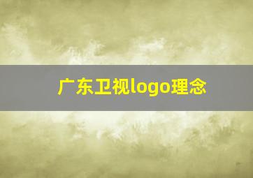 广东卫视logo理念