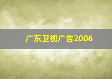 广东卫视广告2006