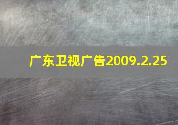 广东卫视广告2009.2.25